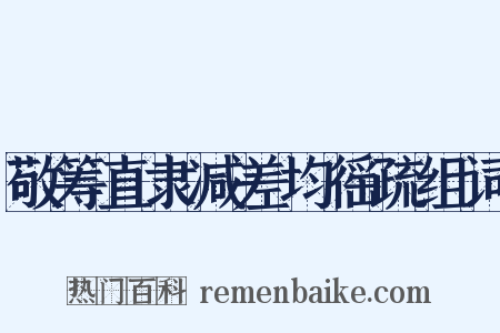 敬筹直隶减差均徭疏组词是什么意思的图片